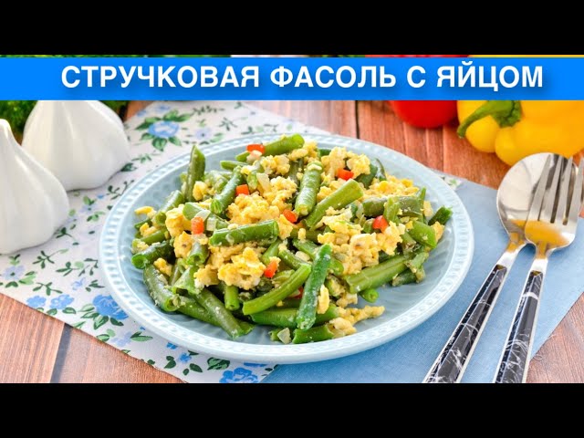 Как приготовить стручковую фасоль с яйцом? Простое, быстрое, сытное и вкусное блюдо на завтрак