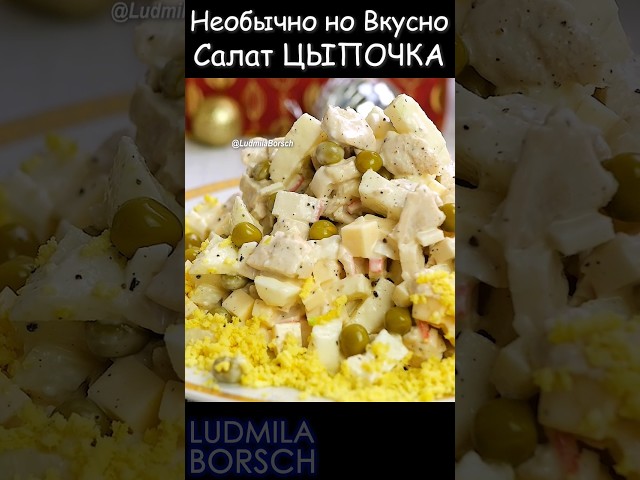 Уникальный, неповторимый и при этом очень вкусный салат 