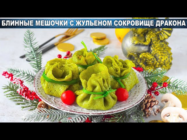 Как приготовить блинные мешочки с жульеном сокровище дракона? Вкусная закуска на праздничный стол