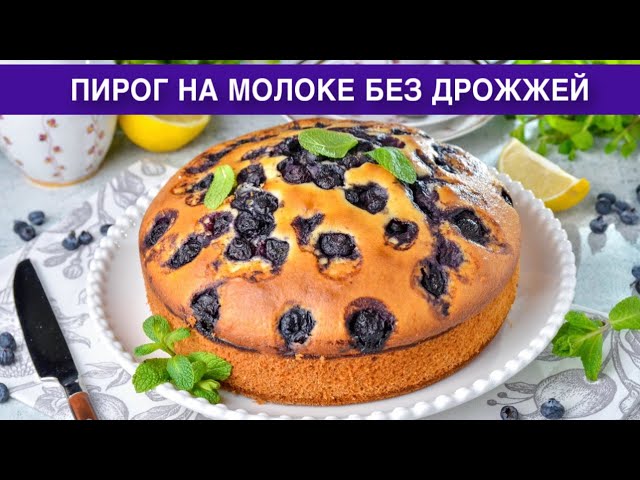 Как приготовить пирог на молоке без дрожжей? Домашний, вкусный, нежный, простой, с ягодами, к чаю