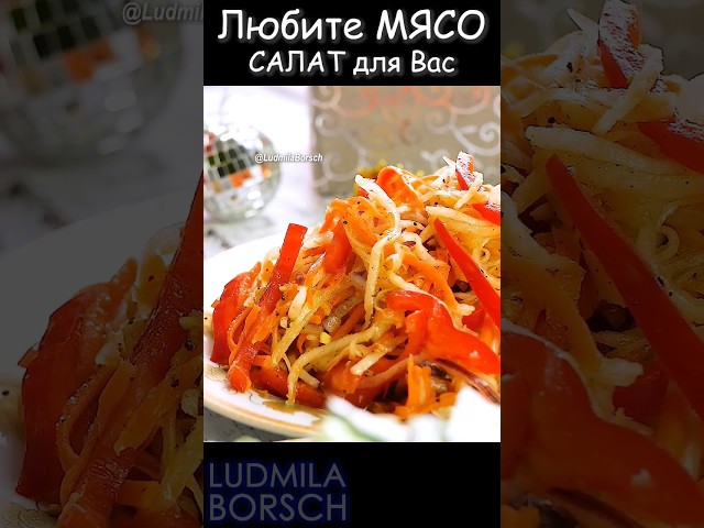 Привлекательный, вкусный и простой в приготовлении. Незаменимый салат к мясным блюдам на праздничный стол.