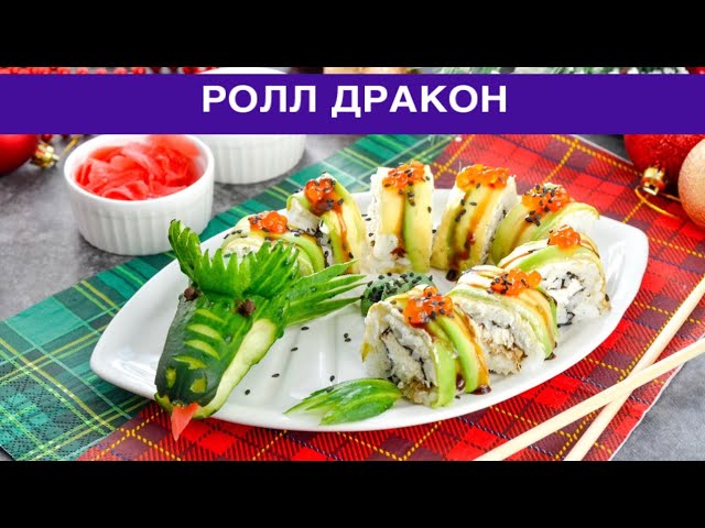 Как приготовить ролл дракон? Вкусная, красивая и необычная закуска с угрем на праздничный стол