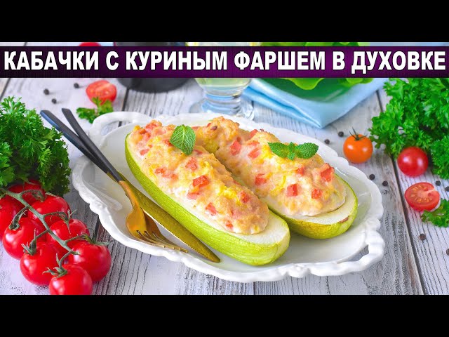 Как приготовить кабачки с куриным фаршем в духовке? Вкусные лодочки с помидорами для сытного ужина
