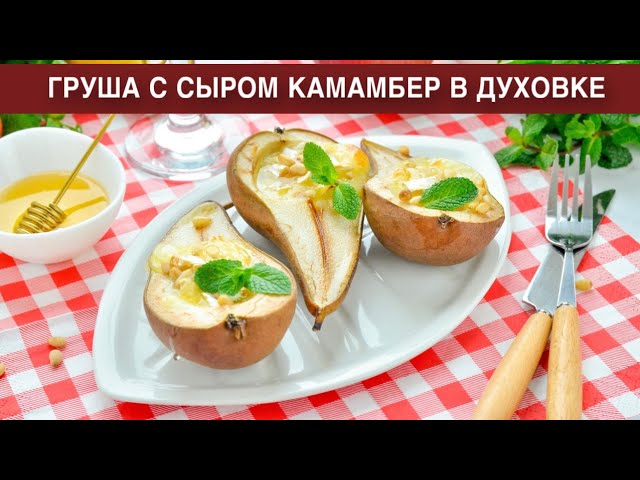 Как приготовить грушу с сыром камамбер в духовке? Вкусно и просто, с кедровыми орехами и мёдом