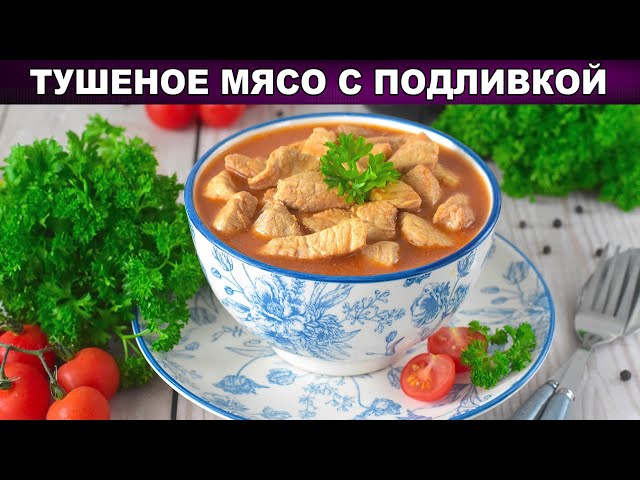 Как приготовить тушеное мясо с подливкой? Вкусное второе блюдо на ужин из нежной и мягкой свинины