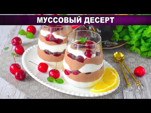 Как приготовить муссовый десерт? Простой, вкусный, с вишней, слоями в стакане, на праздничный стол