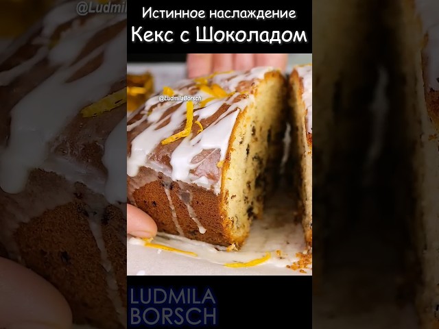 Нежность шоколада в каждом кусочке! Кекс удивит, а вы покорите всех своим кулинарным мастерством