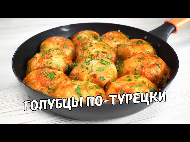 Очень вкусные голубцы по-турецки на сковороде! Голубцы с капустой и фаршем. Простой домашний рецепт