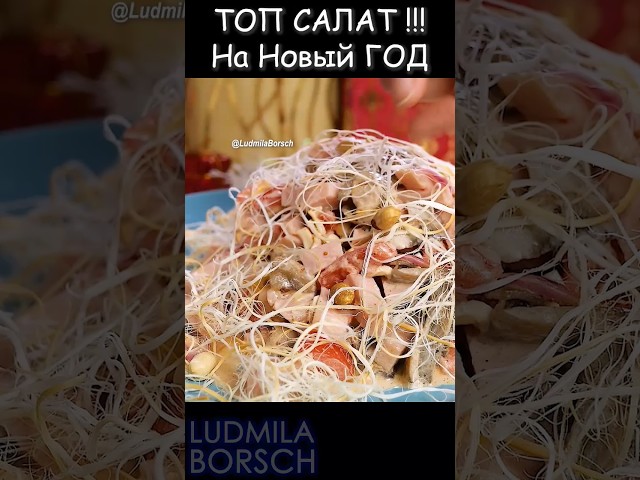 Оригинальный и простой рецепт! Подарите гостям удивительный вкус, салат 