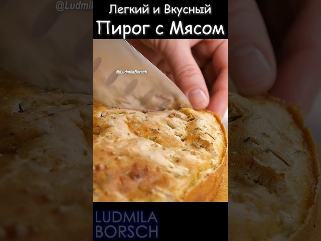 Простота совершенства пирог с мясом и луком. Идеальный выбор и на пикник и как перекус на работу