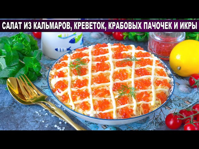 Как приготовить салат кальмар креветка крабовые палочки икра? Вкусный, с морепродуктами, на праздник