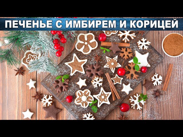 Как приготовить печенье с имбирем и корицей? Домашняя, простая и вкусная выпечка с медом к чаю