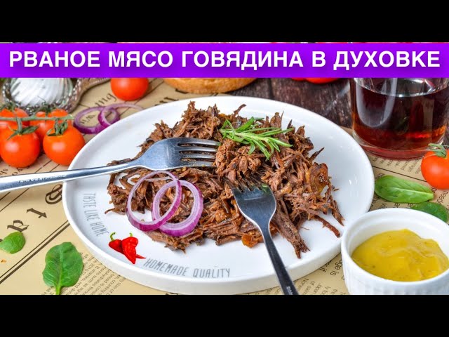 Как приготовить рваное мясо говядина в духовке? Мягкое, сочное, ароматное, простой и вкусный ужин