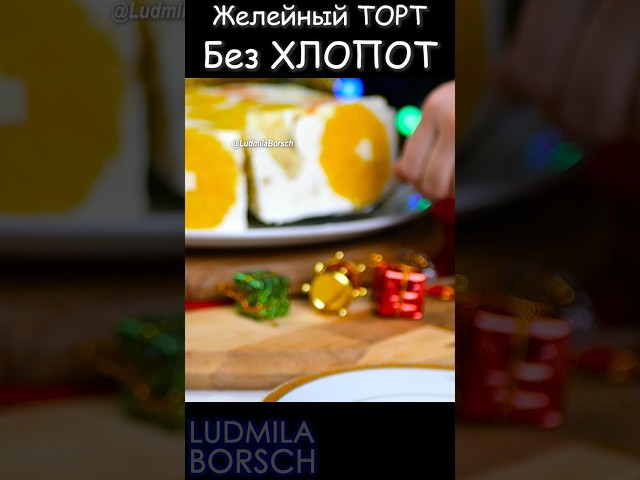 Сладкое удовольствие на каждый день: желейный торт с апельсинами