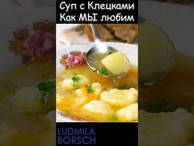 Быстро и вкусно: ароматный суп с клецками для уютных семейных вечеров