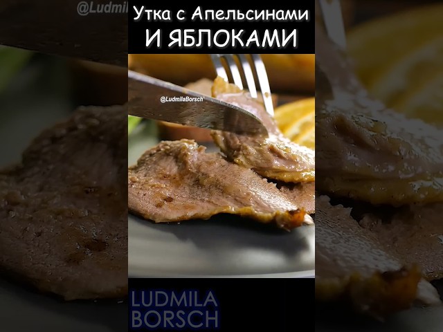 Утка по-особенному с яблоками и апельсинами: праздник и домашний уют каждый день