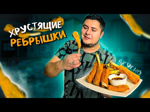 Хрустящие ребрышки! Ещё вкуснее крылышек kfc. Твой лучший рецепт