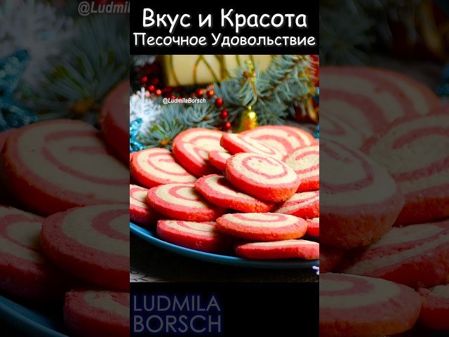 Искусство праздничного угощения или секрет уюта домашнего чаепития! Песочное печенье для вашго стола