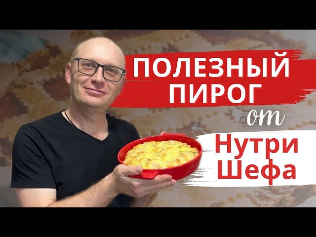 Белковый пирог с двумя начинками. Простые и полезные рецепты.