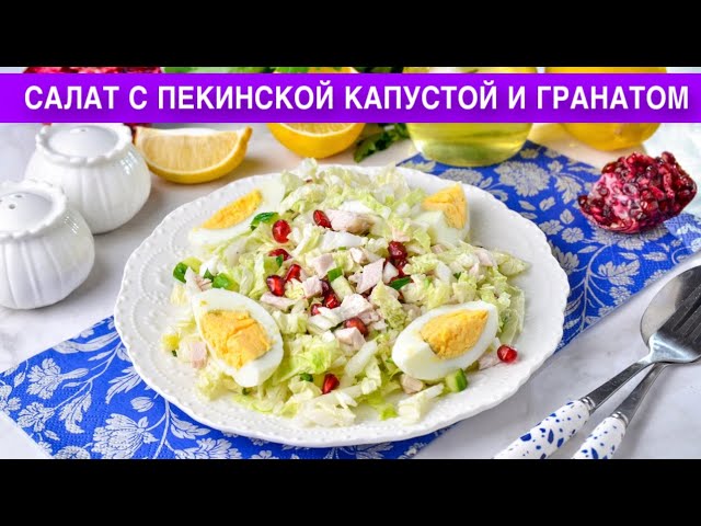 Как приготовить салат с пекинской капустой и гранатом? Вкусный, без майонеза, с курицей и огурцом