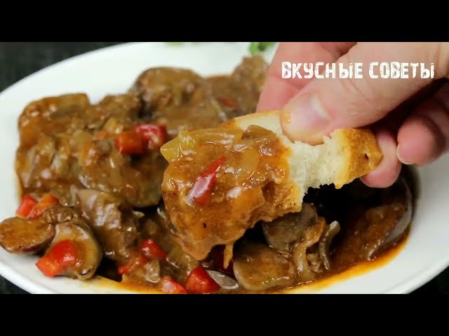 Готовлю уже много лет вместо мясного гуляша на ужин! Мы её просто обожаем! Остановиться будет сложно
