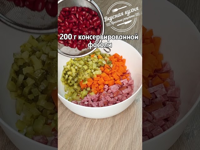 Возьмите банку фасоли и приготовьте обалденный салат. Вкусный салат из простых продуктов