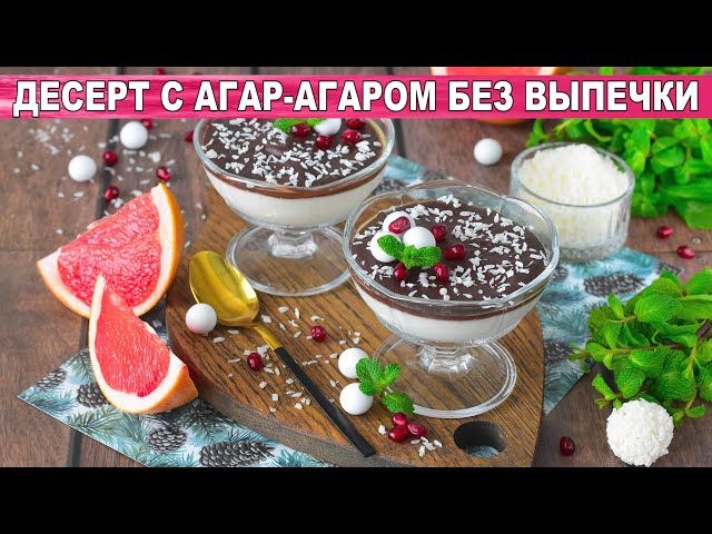 Десерт с агар агаром без выпечки? Вкусный и нежный, без яиц, из сметаны, с кокосовой стружкой
