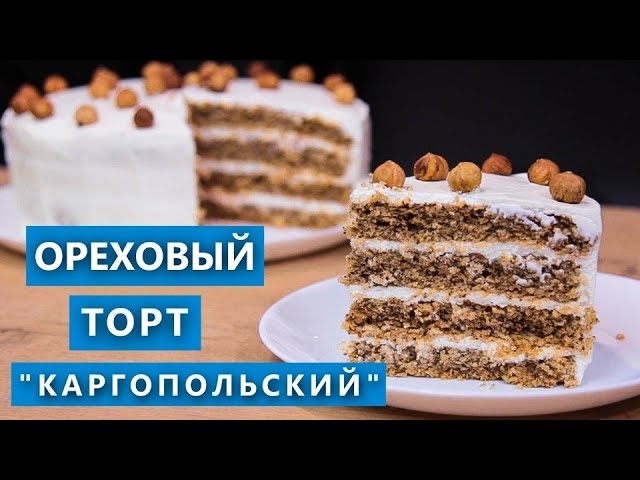 Ореховый торт «Каргопольский». Торт из сухарей. Проверка рецепта из интернета