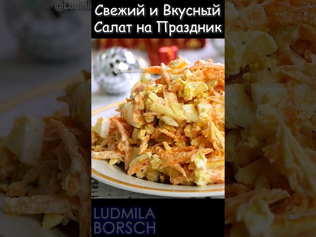 Удивите гостей. Салат с морковью на праздничный стол. Яркий, вкусный, свежий, что ещё нужно!