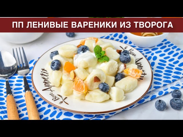 Как приготовить пп ленивые вареники из творога? Вкусные, на рисовой муке, без сахара, на завтрак