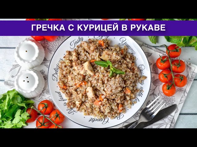 Как приготовить гречку с курицей в рукаве? Рассыпчатая, вкусная, сытная, простое блюдо на ужин