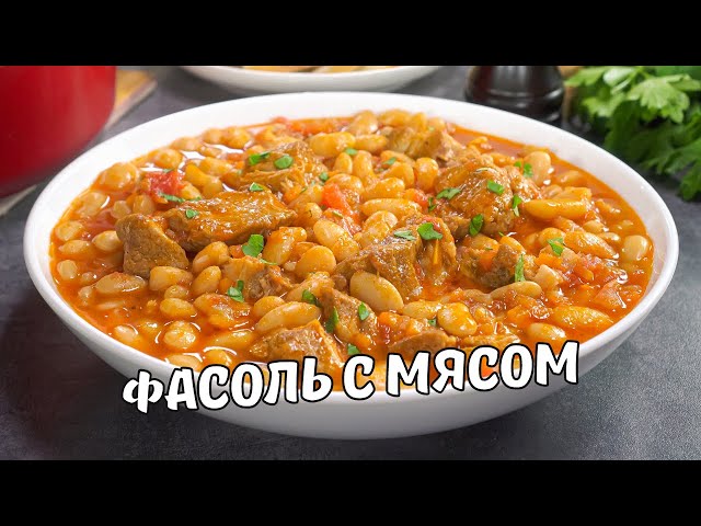 Фасоль с мясом. Вкусная и сытная тушеная фасоль с мясом в томатном соусе. Рецепт от всегда вкусно!