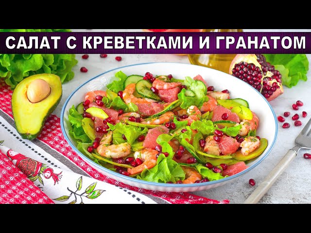 Как приготовить салат с креветками и гранатом? С грейпфрутом, без майонеза, с вкусной заправкой