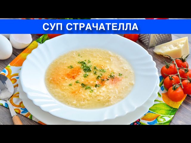 Как приготовить суп страчателла? Бесподобный, вкусный, простой, на курином бульоне, с тертым сыром