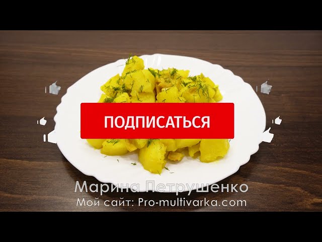 Мой вкусный картофель! Хвалила себя за то, что приготовила так вкусно в мультиварке!