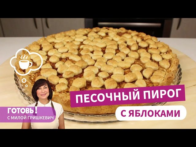 Когда формовка влияет на вкус! Песочный пирог с тертыми яблоками - вкуснейший! Выпечка с яблоками