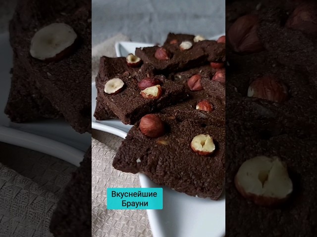 Вкуснейшие шоколадные Брауни