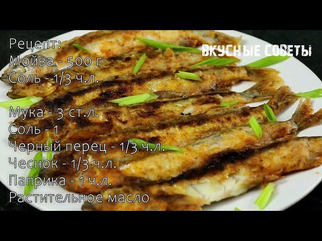 Никакой грязной посуды! Никаких брызг жира из сковороды! Гениальный рецепт приготовления мойвы!!!