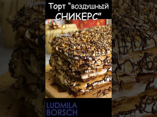 Ваш путь к идеальному десерту! Удивительный воздушный сникерс простота и великолепие в каждом кусочке!