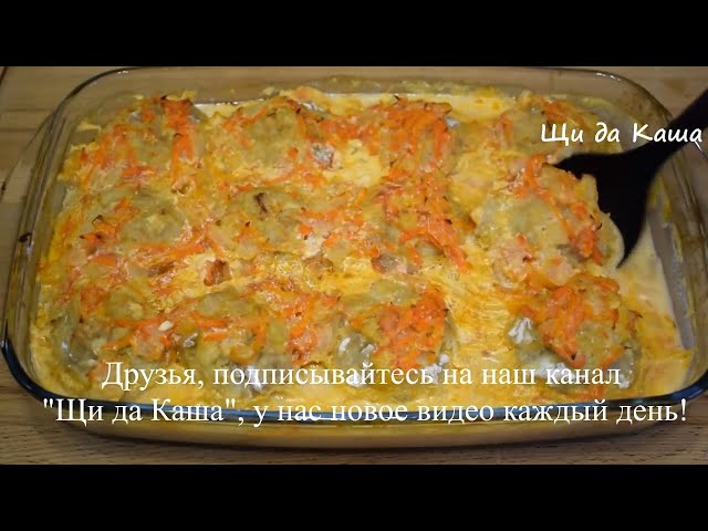 Таких вкусных ленивых голубцов вы не ели! Все дело в правильном фарше и вкусном соусе! Лучший рецепт
