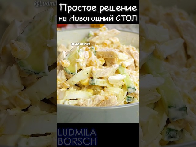 Вкус и простота! Всего несколько простых ингредиентов и салат на праздничный стол готов!