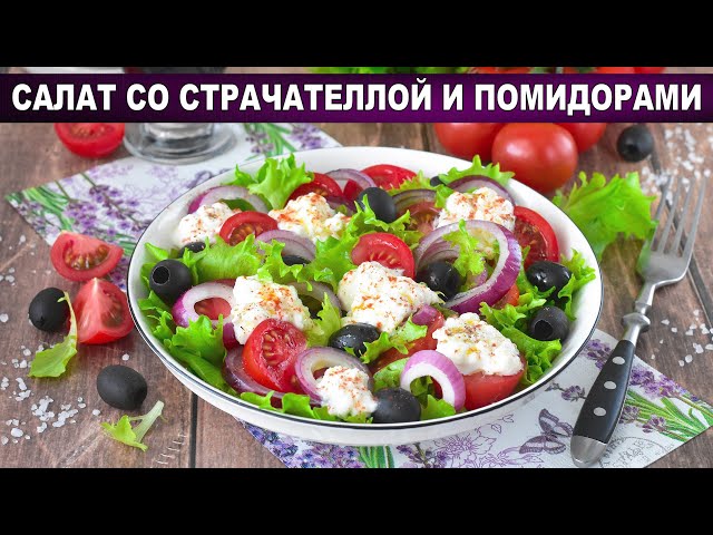 Салат со страчателлой и помидорами? Вкусный, быстрый, без майонеза, с маслинами, луком, на праздник