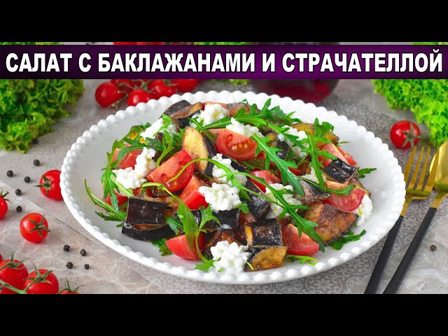 Как приготовить салат с баклажанами и страчателлой? Вкусный, с рукколой, помидорами, без майонеза
