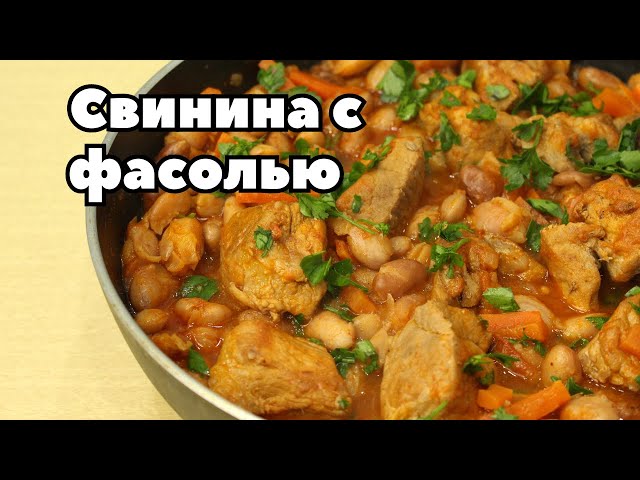 Научила всех подруг готовить такую вкуснятину на обед! Просто, полезно и вкусно. Свинина с фасолью