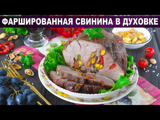 Как приготовить фаршированную свинину в духовке? Вкусное, сочное запеченное мясо на праздничный стол