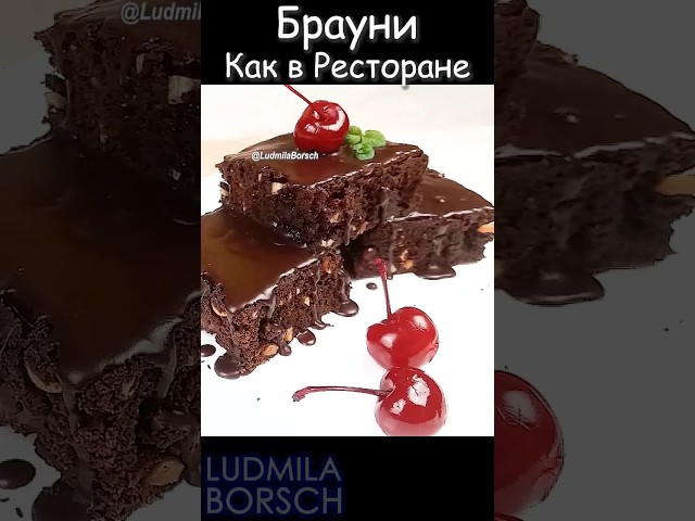 Удивите всех! Простота и изысканность, шоколадный брауни: ресторанный вкус у вас дома.