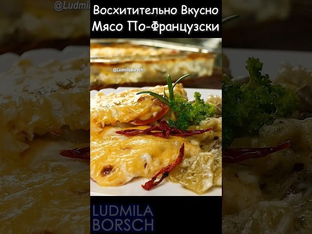 Забудьте о сложных рецептах! Восхитительно вкусно! Простой рецепт мясо по-французски: легко и быстро