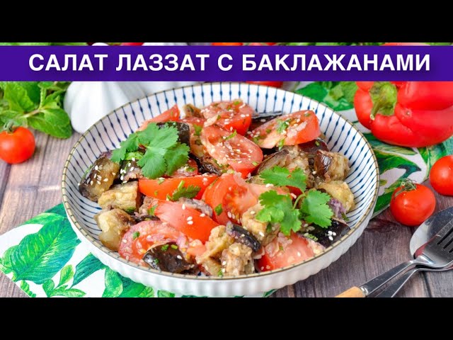 Как приготовить салат лаззат с баклажанами? Вкусный, быстрый, без майонеза, со свежими помидорами