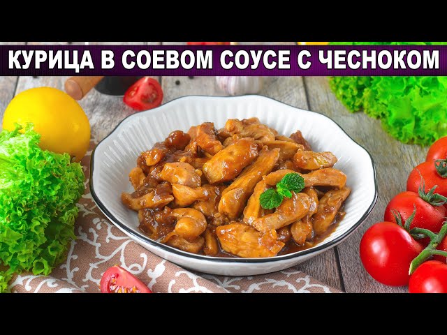 Как приготовить курицу в соевом соусе с чесноком? Сочная, на сковороде, на ужин, просто и вкусно