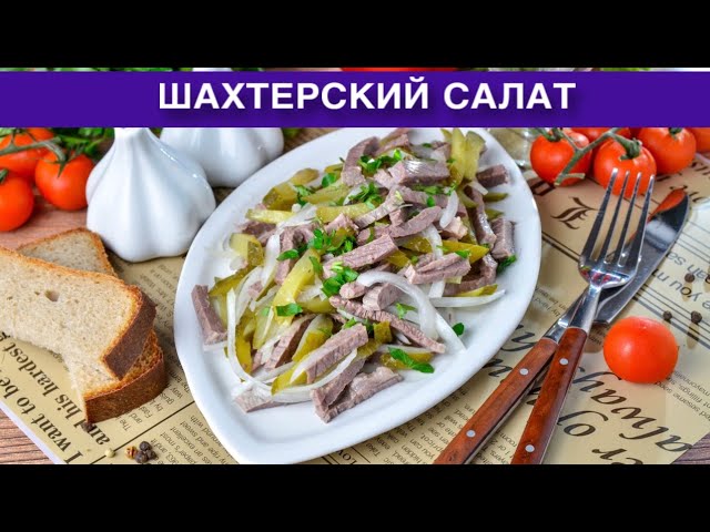 Как приготовить шахтерский салат с солеными огурцами и мясом? Вкусный, с говядиной, без майонеза.